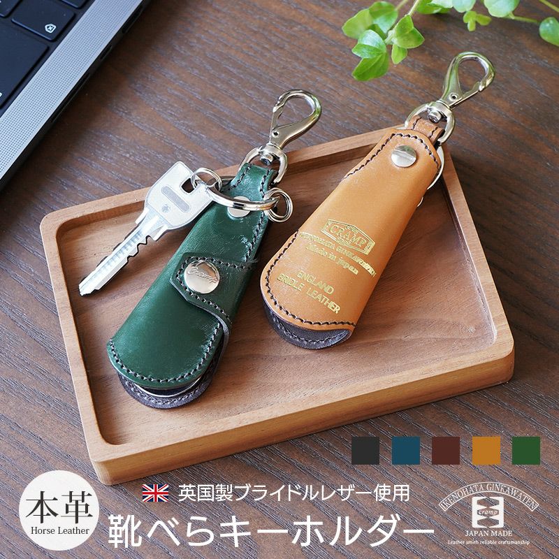 ブライドルレザー】池之端銀革店 cramp 靴べら キーホルダー 本革 日本