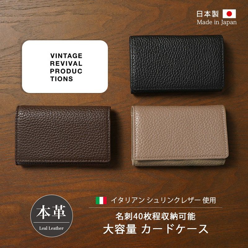 シュリンクレザー】 名刺入れ / カードケース 大容量 Vintage Revival