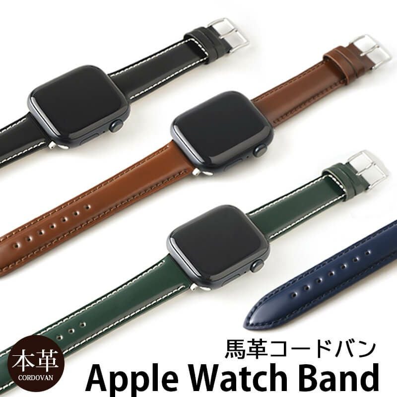 コードバン】馬革 Apple Watch バンド 本革 49mm / 46mm / 45mm / 44mm