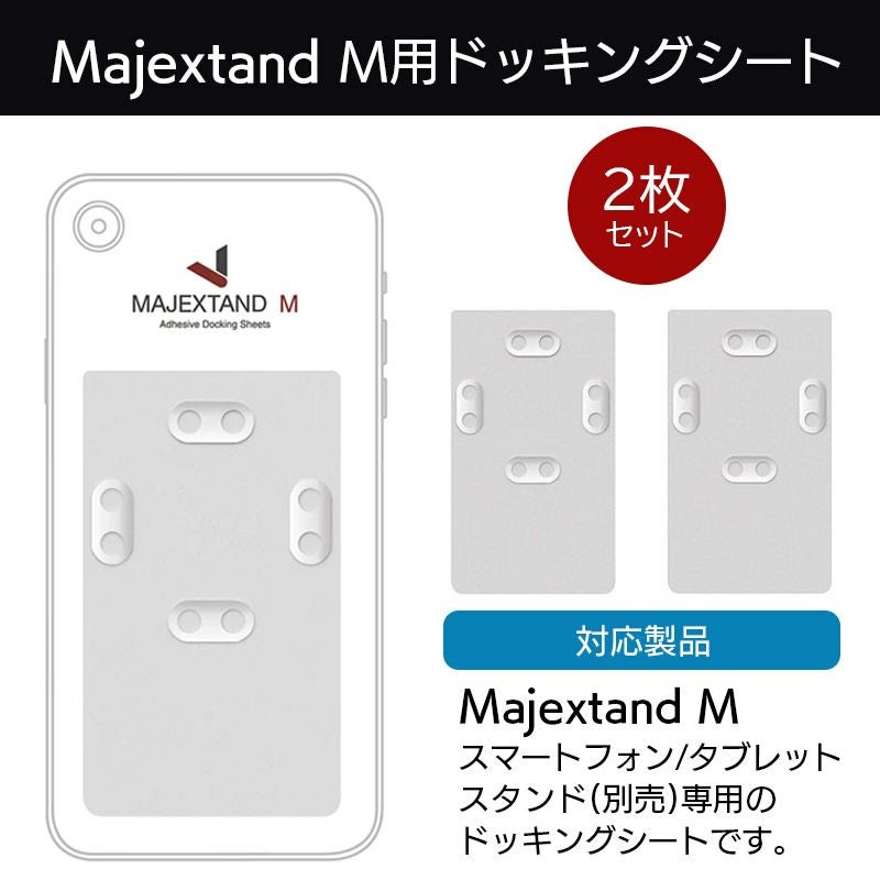 ONED Majextand M 専用 ドッキングシート 2枚入』 スマホスタンド