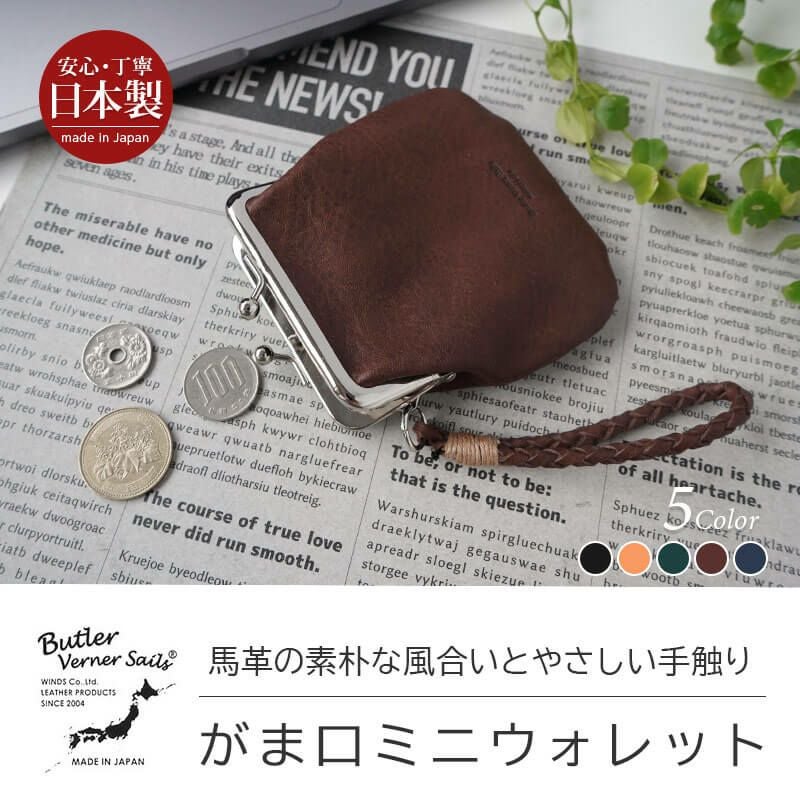馬革】ミニ財布 / コインケース がま口 本革 Butler Verner Sails 日本