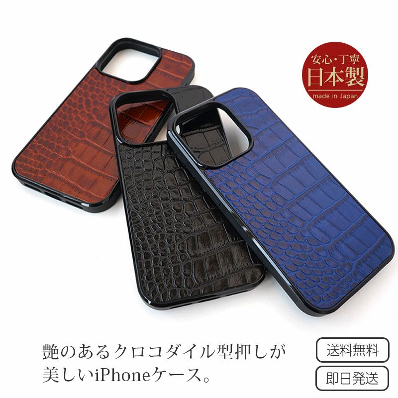 イタリアンレザー☆クロコ柄】iPhone15Pro / iPhoe15 ケース 背面 本革