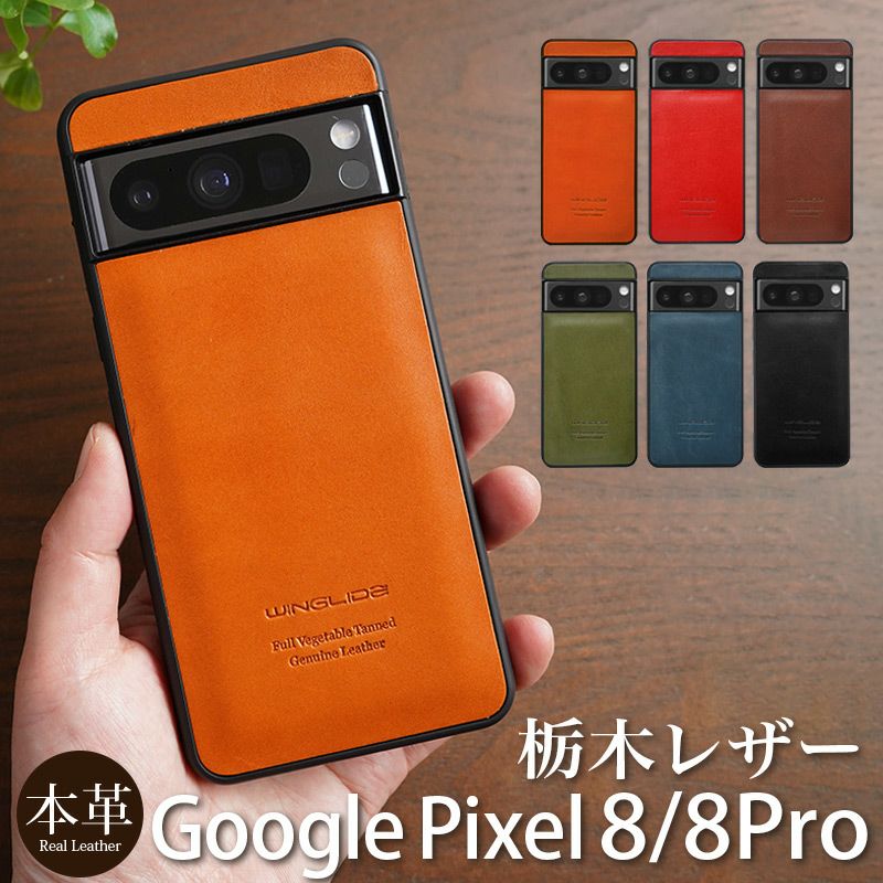 栃木レザー】Google Pixel 8 / Google Pixel 8Pro ケース 背面 本革