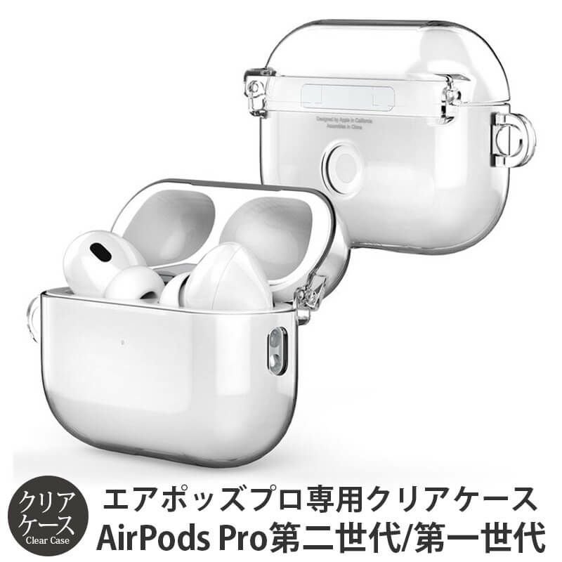 Airpods Pro 2 ケース エアポッド クリア 透明 おしゃれ シンプル エアポッズ プロ 第2世代
