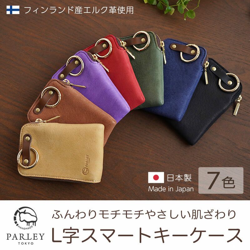 鹿革】 PARLEY L字スマートキーケース FE-73 パーリィー エルクレザー