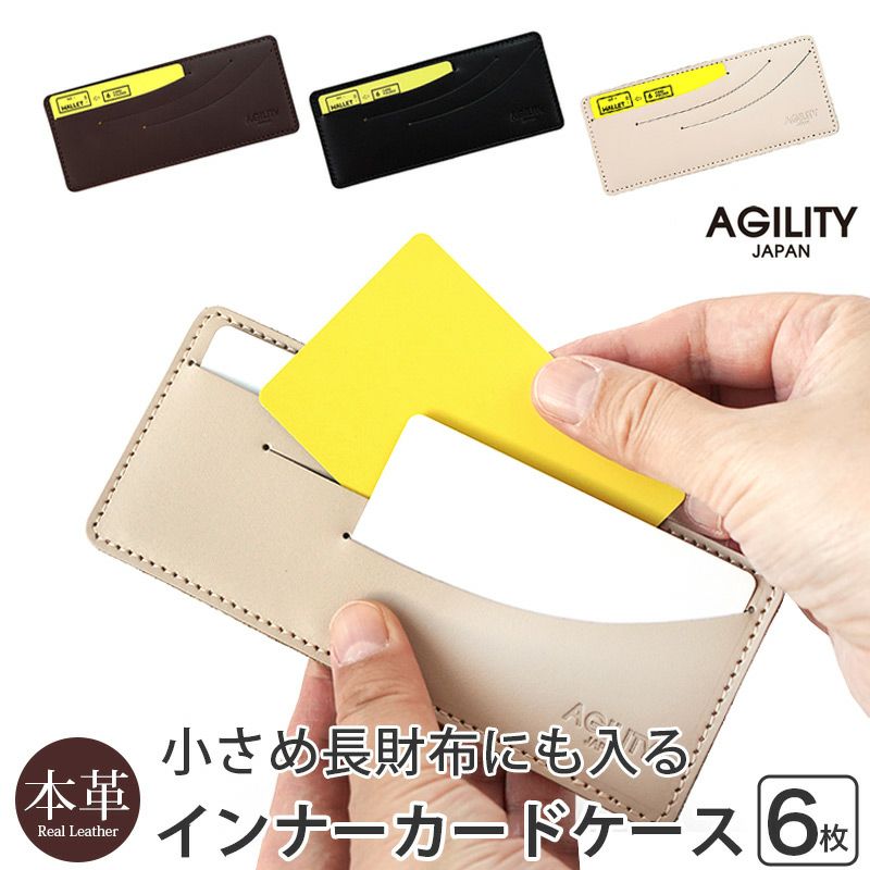 【牛革】インナーカードケース 6枚 横型 15cm AGILITY 本革 日本製