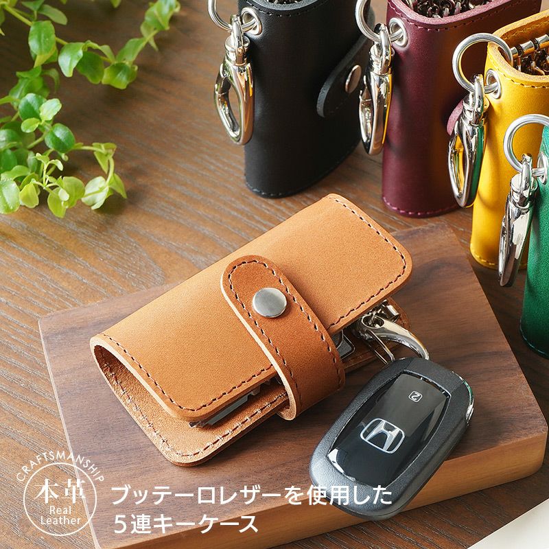 ヌメ革の王様」ブッテーロレザーが大人かっこいい5連キーケース