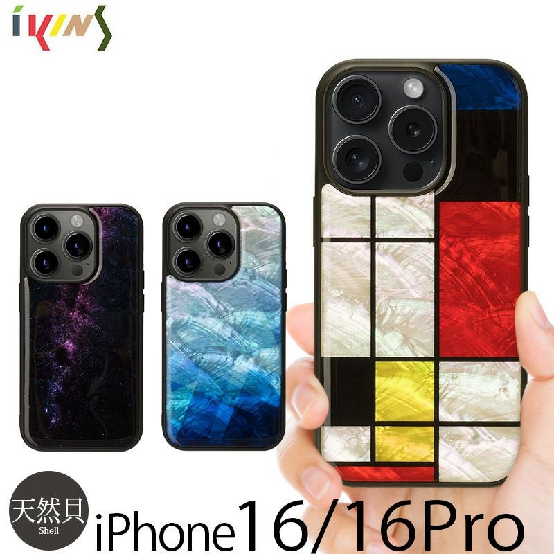 『ikins 天然貝ケース Mondrian 、 Blue Lake、 Milky way』 iPhone16Proケース 天然貝 背面 シェル
