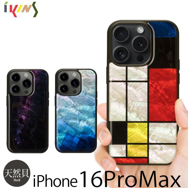 『ikins 天然貝ケース Mondrian 、 Blue Lake、 Milky way』 iPhone16ProMax ケース 天然貝 背面 シェル