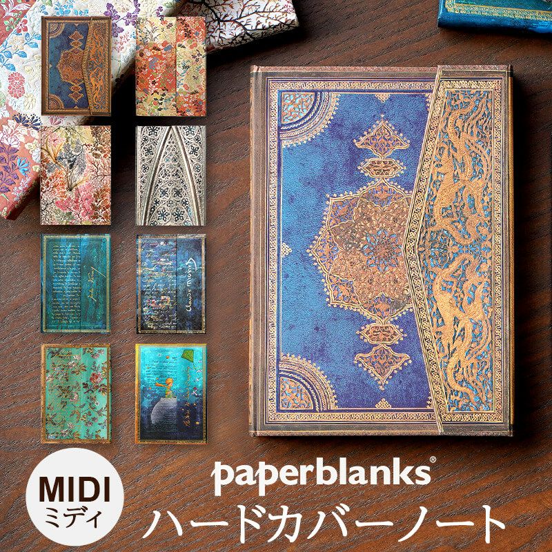 『Paperblanks ペーパーブランクス ミディ サイズ 罫線』 マグネットフラップ ハードカバー