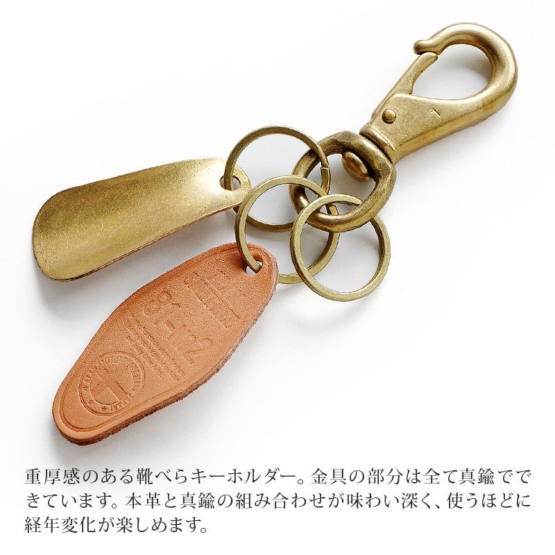 靴べらキーホルダー】真鍮と栃木レザーがおしゃれ！