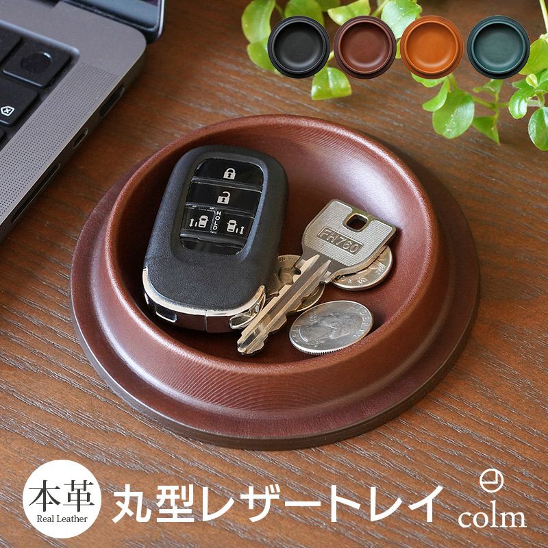 おしゃれな本革レザートレー【丸形】鍵やアクセサリー置き場におすすめ