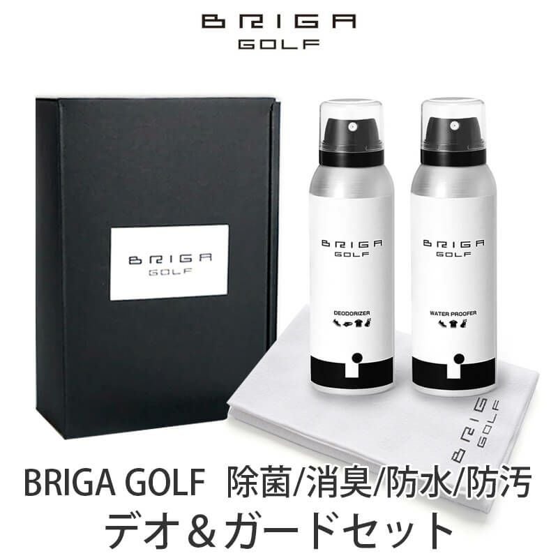 BRIGA GOLF デオ＆ガードセット スポーツ 除菌スプレー 消臭スプレー 防水スプレー 防汚スプレー