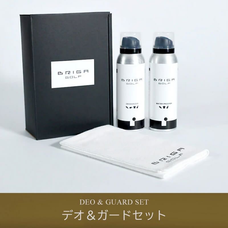 BRIGA GOLF デオ＆ガードセット スポーツ 除菌スプレー 消臭スプレー 防水スプレー 防汚スプレー