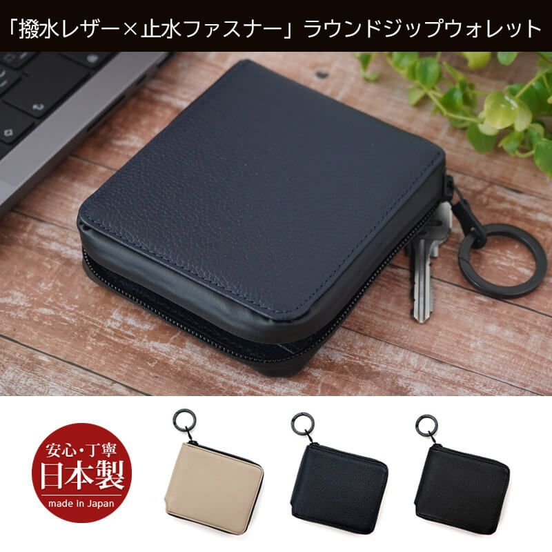 撥水レザー×止水ファスナー】二つ折り財布 ラウンドファスナー