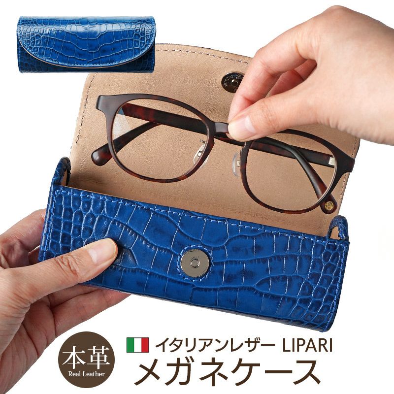 イタリアンレザー☆クロコ柄】メガネケース 本革 LIPARI レザー