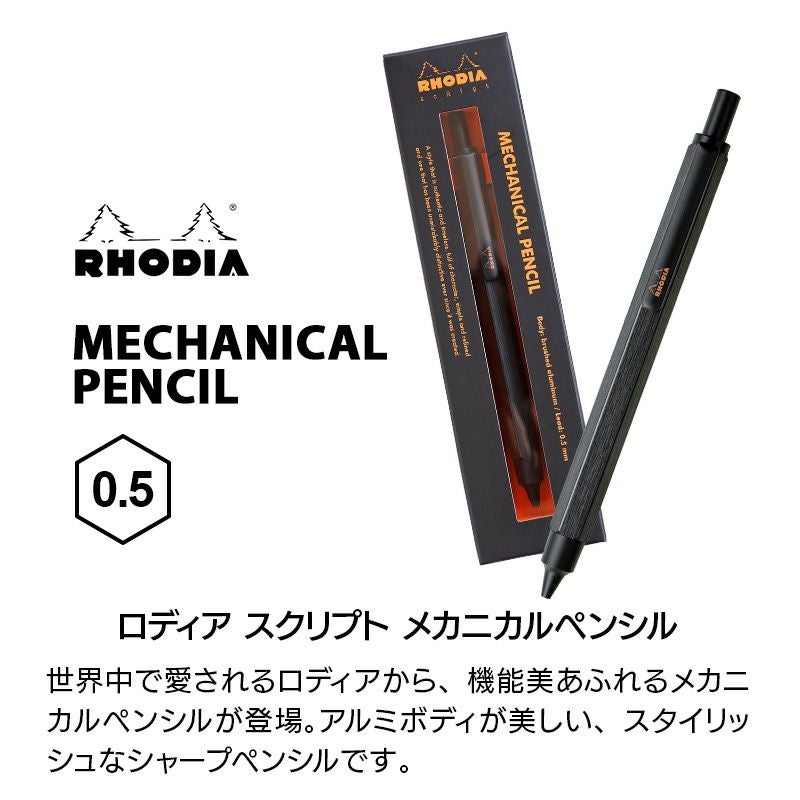 RHODIA ロディア メカニカル ペンシル PENSIL アルミニウム 高級 シャーペン 芯 0.5 高校生 大学生 大人 メンズ ギフト プレゼント