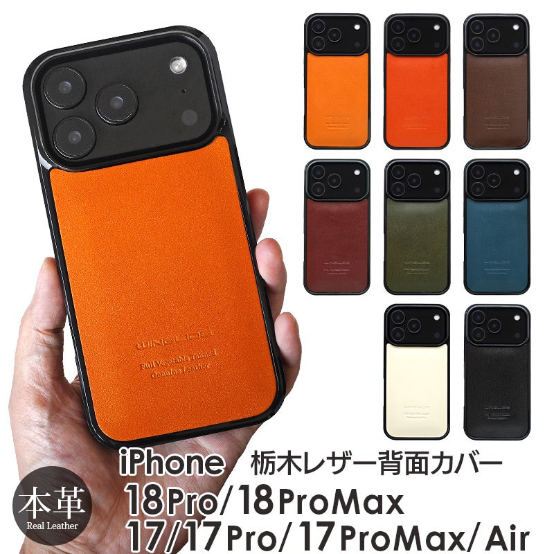 iPhone18Pro / iPhone18ProMax / iPhone17 Pro / iPhone17 ProMax / iPhone 17 / iPhoneAir ケース ブランド 本革 スマホケース レザー 革 背面 カバー 栃木レザー