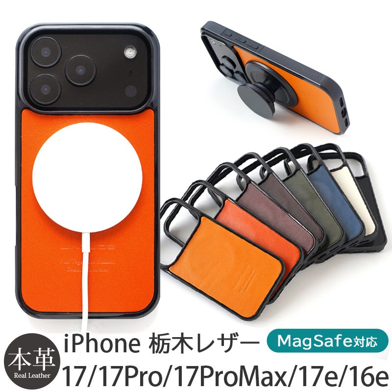 MagSafe対応 iPhone17 Pro / iPhone17ProMax / iPhone 17 / iPhone17 Air ケース ブランド 本革 スマホケース レザー カバー 栃木レザー