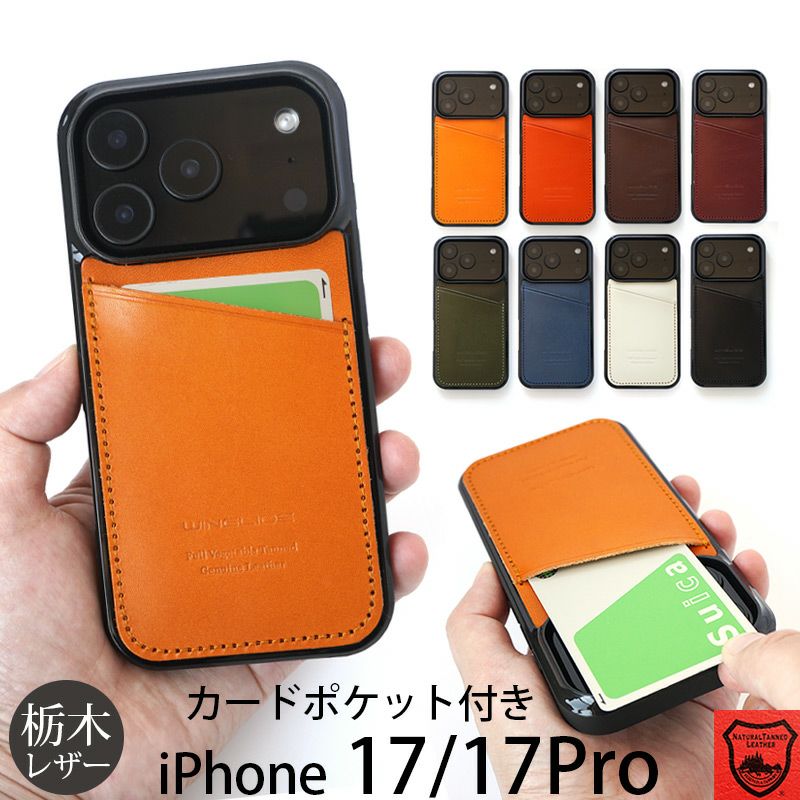 栃木レザーを使った/iPhone17/iPhone17Proケース【背面 カード収納】はこちら
