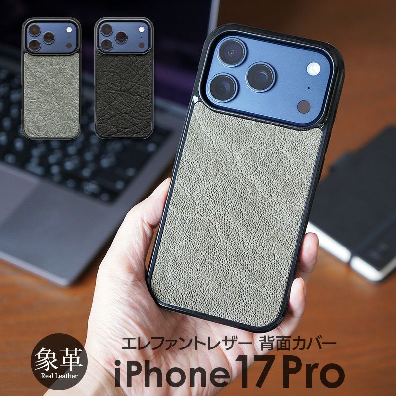 iPhone17 Pro ケース ブランド 本革 スマホケース レザー 革 背面 カバー エキゾチックレザー 象革 個性的 グレー ブラック 黒
