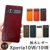 Xperia 10 VII ケース 栃木レザー ケース 背面カバー ブランド 本革 スマホケース レザー 革 エクスペリア