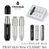 アトマイザー トラヴァーロ TRAVALO New CLASSIC Set 香水 詰め替えチャージ 簡単スプレー 5ml スリム香水 携帯持ち運び