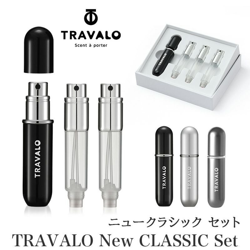 アトマイザー トラヴァーロ TRAVALO New CLASSIC Set 香水 詰め替えチャージ 簡単スプレー 5ml スリム香水 携帯持ち運び