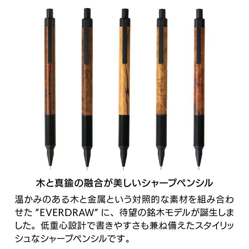 エバードロー シャーペン EVERDRAW かっこいい おしゃれ 木と真鍮の融合 シャープペンシル