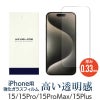 iPhone 15 15Plus 15Pro 15ProMax フィルム 光沢ガラス 液晶保護 画面指紋防止 Pro
