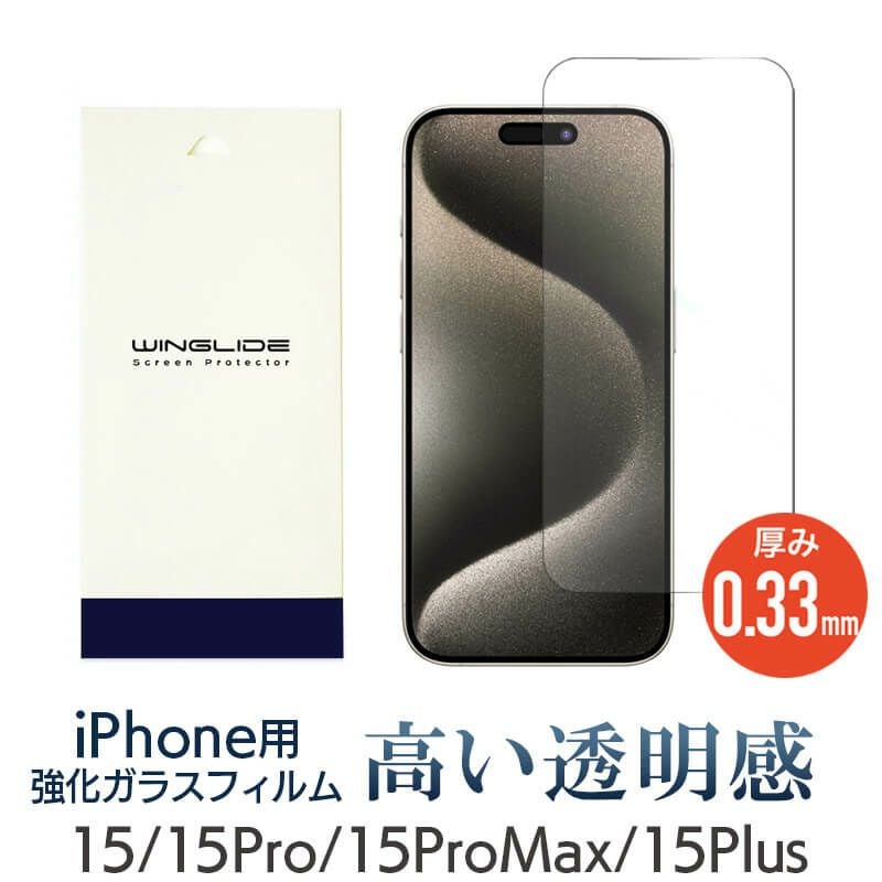 iPhone 15 15Plus 15Pro 15ProMax フィルム 光沢ガラス 液晶保護 画面指紋防止 Pro