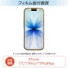 iPhone 17 /17Pro / 17ProMax フィルム 光沢ガラス 強化ガラス 液晶保護 画面指紋防止 Pro 高硬度9H 液晶保護ガラスフィルム 