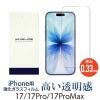 iPhone 17 /17Pro / 17ProMax フィルム 光沢ガラス 強化ガラス 液晶保護 画面指紋防止 Pro 高硬度9H 液晶保護ガラスフィルム 