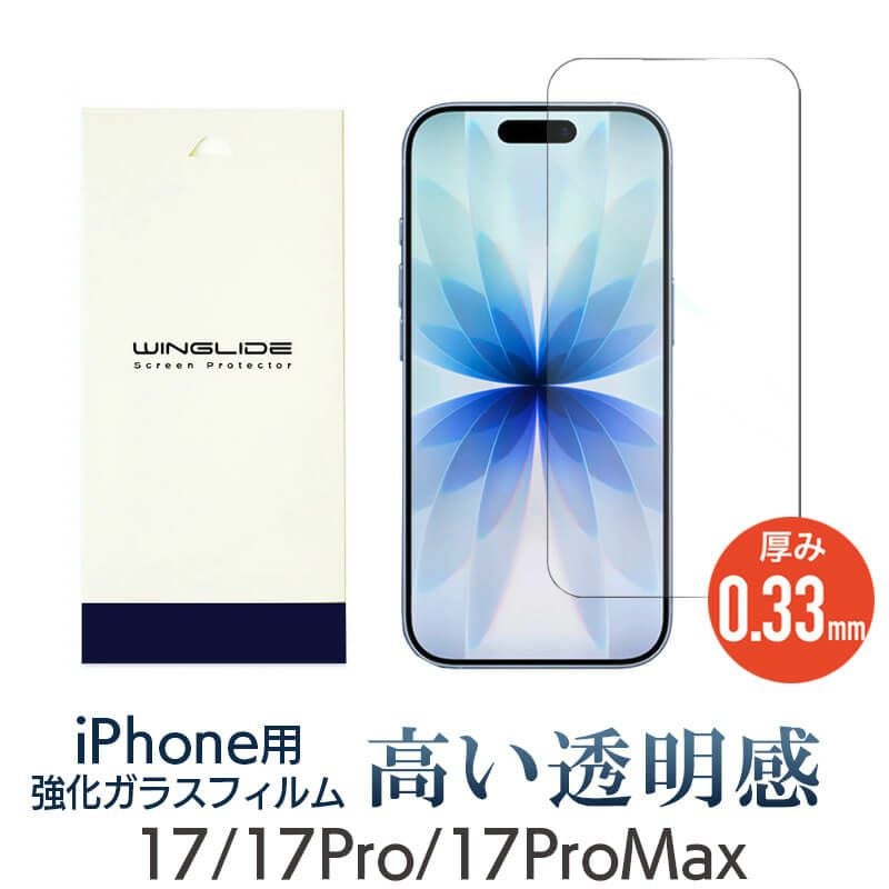 iPhone 17 /17Pro / 17ProMax フィルム 光沢ガラス 強化ガラス 液晶保護 画面指紋防止 Pro 高硬度9H 液晶保護ガラスフィルム 