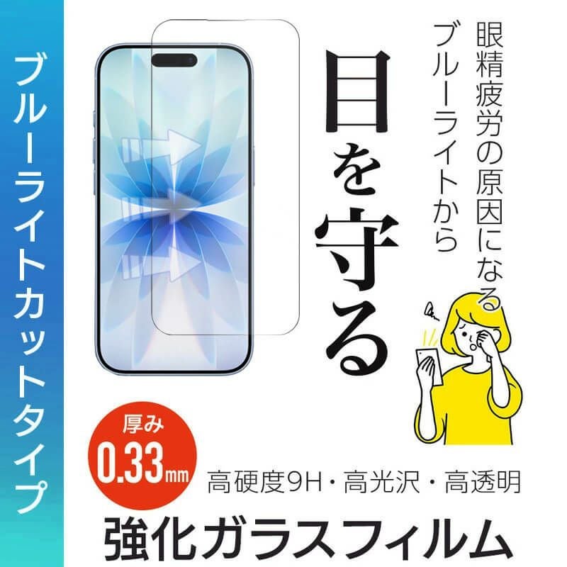 iPhone 17 /17Pro / 17ProMax フィルム ブルーライトカット 光沢ガラス 強化ガラス 液晶保護 画面指紋防止 Pro 高硬度9H 