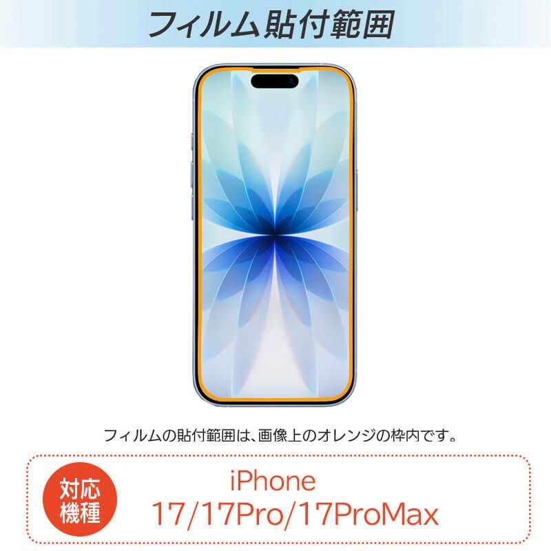 iPhone 17 /17Pro / 17ProMax フィルム ブルーライトカット 光沢ガラス 強化ガラス 液晶保護 画面指紋防止 Pro 高硬度9H 