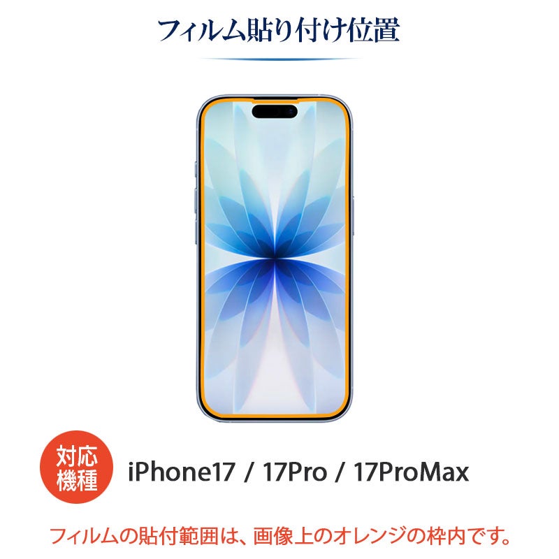 iPhone 17 /17Pro / 17ProMax フィルム ブルーライトカット 光沢ガラス 強化ガラス 液晶保護 画面指紋防止 Pro 高硬度9H 
