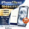 iPhone17e 16e 16 16Plus 16Pro 16ProMax ブルーライトカットフィルム 光沢ガラス 液晶保護 画面指紋防止 Pro