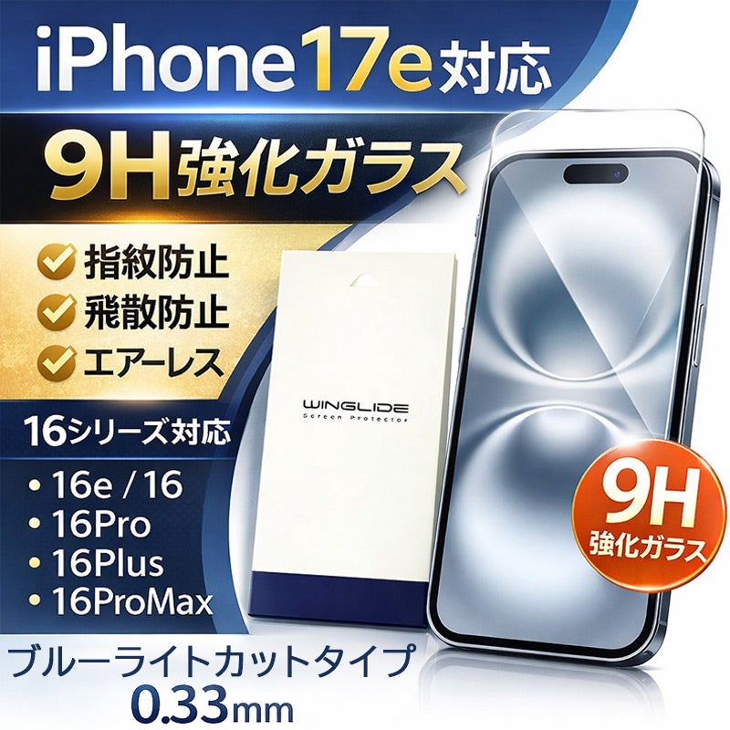 iPhone17e 16e 16 16Plus 16Pro 16ProMax ブルーライトカットフィルム 光沢ガラス 液晶保護 画面指紋防止 Pro