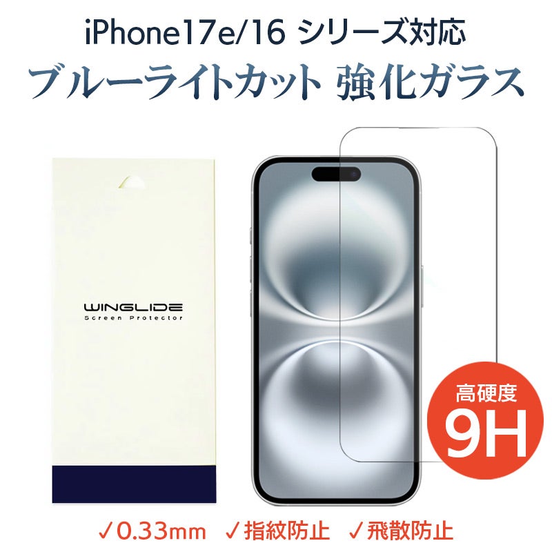 iPhone17e 16e 16 16Plus 16Pro 16ProMax ブルーライトカットフィルム 光沢ガラス 液晶保護 画面指紋防止 Pro
