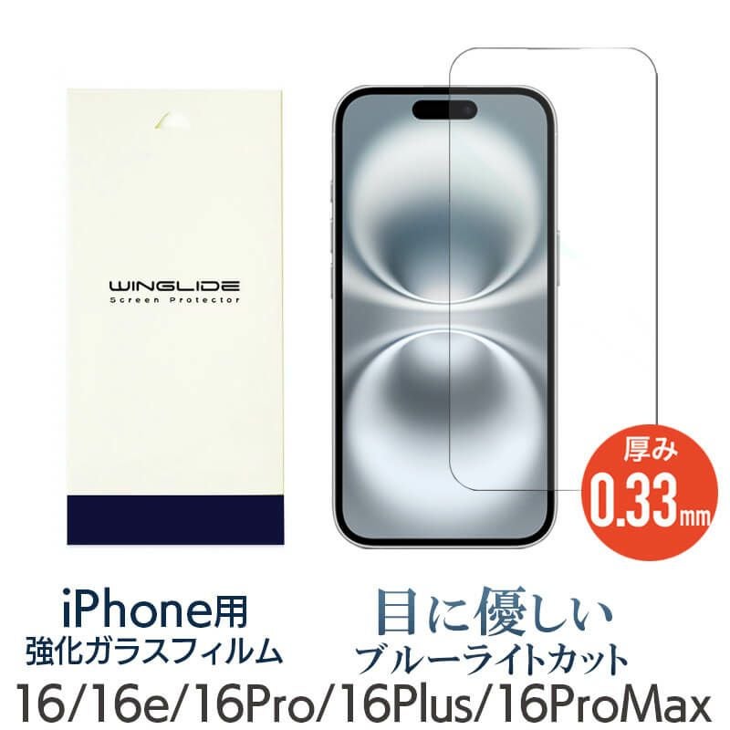 iPhone16e 16 16Plus 16Pro 16ProMax ブルーライトカットフィルム 光沢ガラス 液晶保護 画面指紋防止 Pro