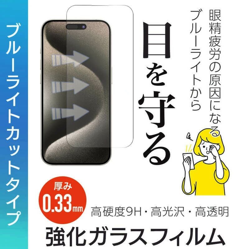iPhone 15 15Plus 15Pro 15ProMax ブルーライトカット フィルム 光沢 強化ガラス 液晶保護 画面指紋防止 Pro