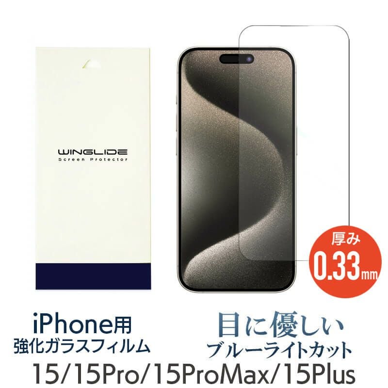 iPhone 15 15Plus 15Pro 15ProMax ブルーライトカット フィルム 光沢 強化ガラス 液晶保護 画面指紋防止 Pro