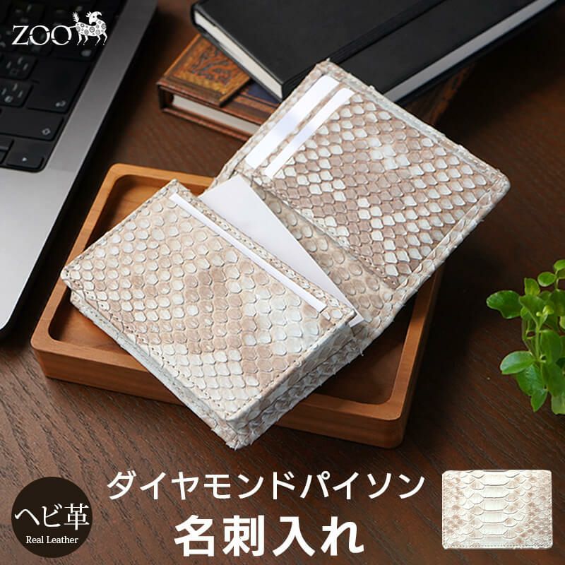 ヘビ革 ダイヤモンドパイソン】名刺入れ 本革 ZOO 日本製 名刺入れ