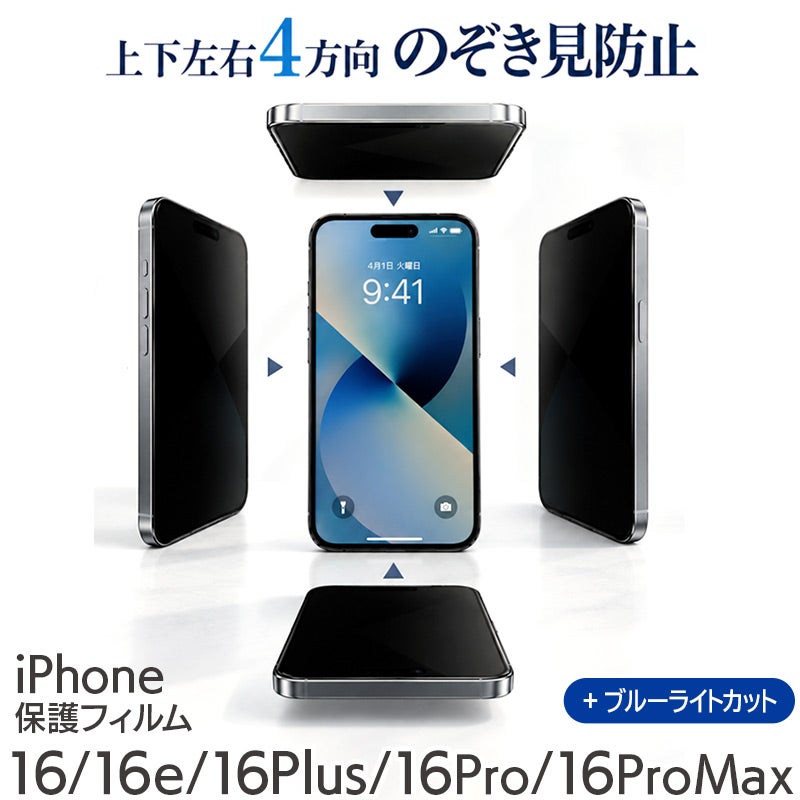 iPhone16e 16 16Plus 16Pro 16ProMax WINGLIDE のぞき見防止 プライバシー 360度 フィルム 液晶保護 ブルーライトカット