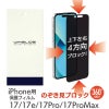 除き見防止フィルム iPhone17 iPhone17e / 17 / 17Pro / 17ProMax フィルム のぞき見防止 ブルーライトカット 覗き見防止 