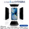 除き見防止フィルム iPhone 17e / 17 /  17Pro / 17ProMax  17 フィルム のぞき見防止 ブルーライトカット 覗き見防止 