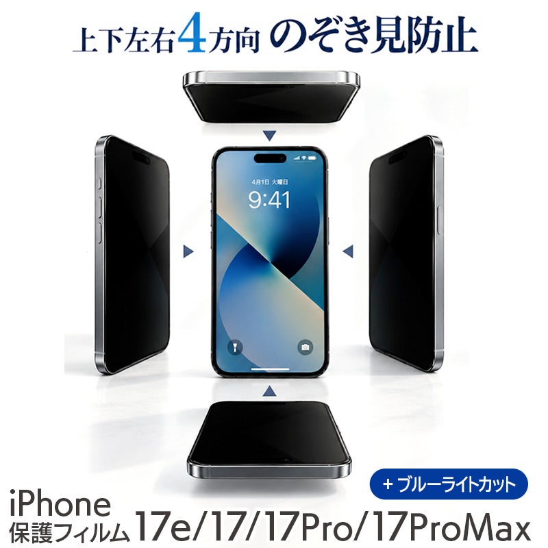 除き見防止フィルム iPhone 17e / 17 /  17Pro / 17ProMax  17 フィルム のぞき見防止 ブルーライトカット 覗き見防止 