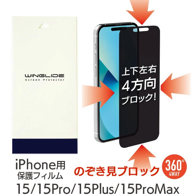 除き見防止フィルム iPhone15 / 15Pro / 15ProMax / 15Plus フィルム のぞき見防止 ブルーライトカット 覗き見防止 