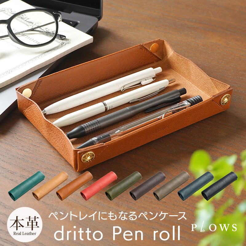 ペントレーになるペンケース【dritto pen roll】大人の筆箱におすすめ！